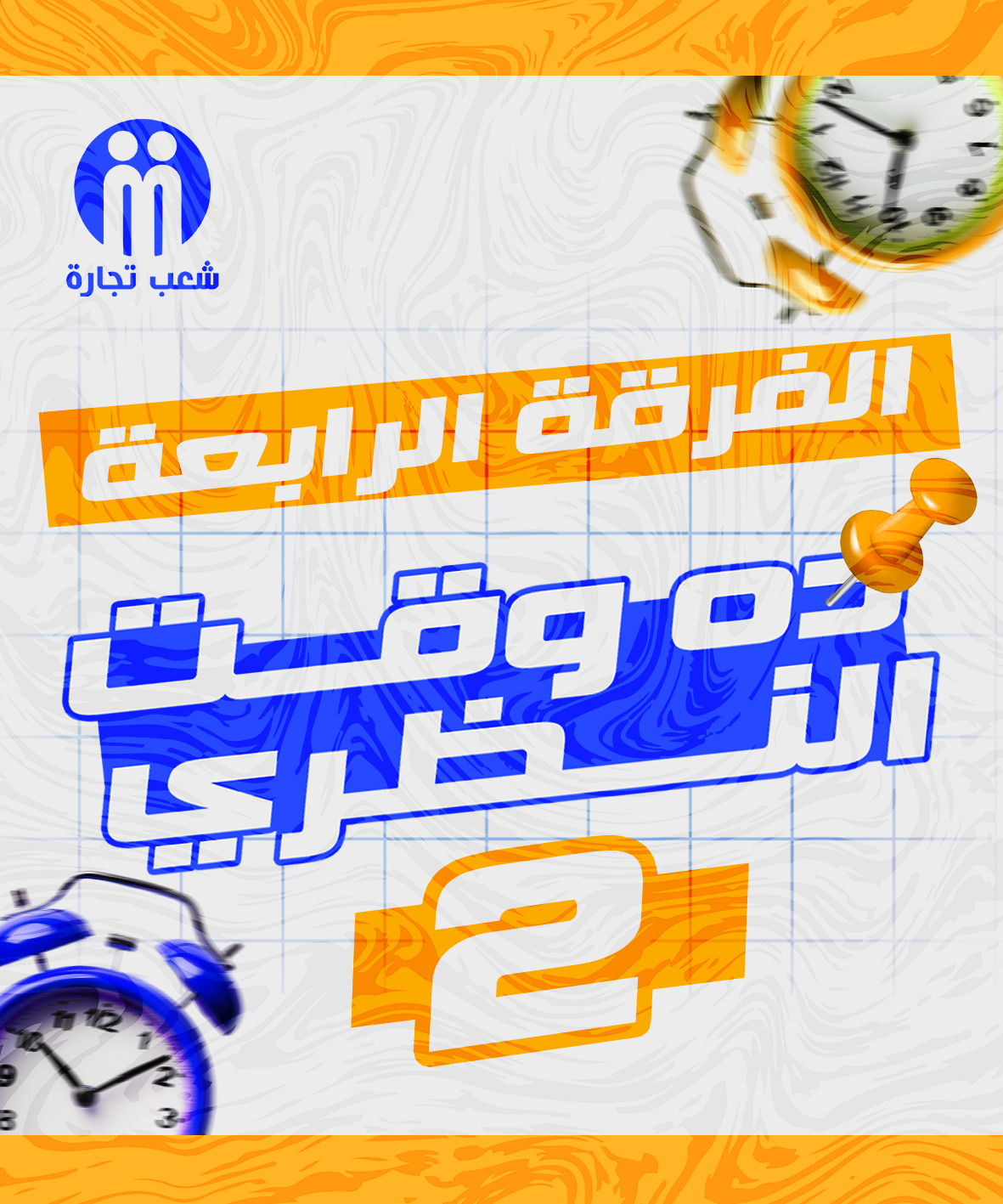 ده وقت النظري | الفرقه الرابعه (2)